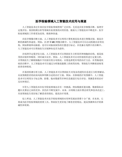 医学检验领域人工智能技术应用与展望