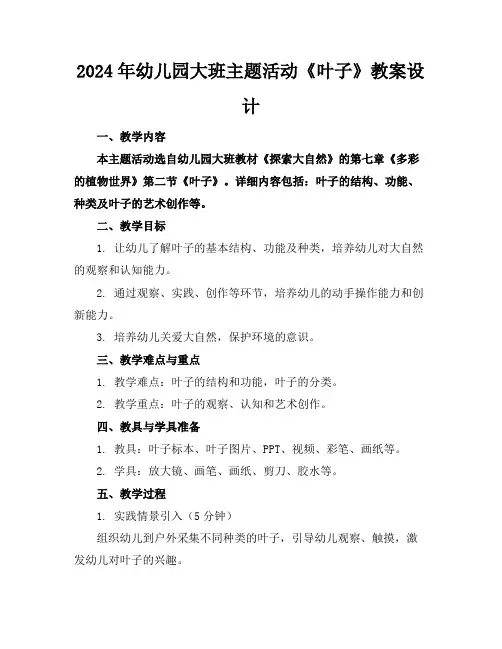 2024年幼儿园大班主题活动《叶子》教案设计