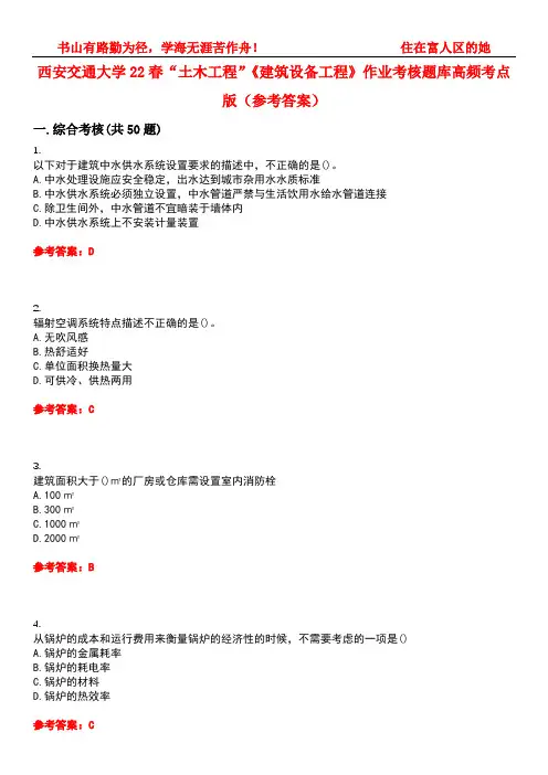西安交通大学22春“土木工程”《建筑设备工程》作业考核题库高频考点版(参考答案)试题号1
