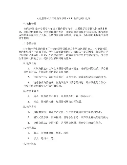 人教新课标六年级数学下册 4.1.3 《解比例》教案