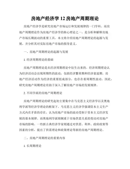 房地产经济学12房地产周期理论