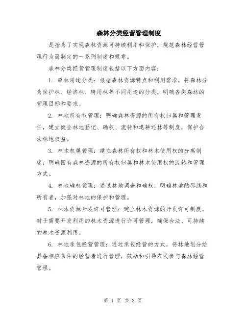 森林分类经营管理制度