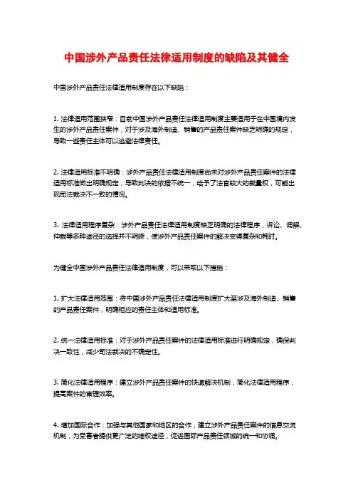 中国涉外产品责任法律适用制度的缺陷及其健全