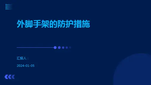 外脚手架的防护措施