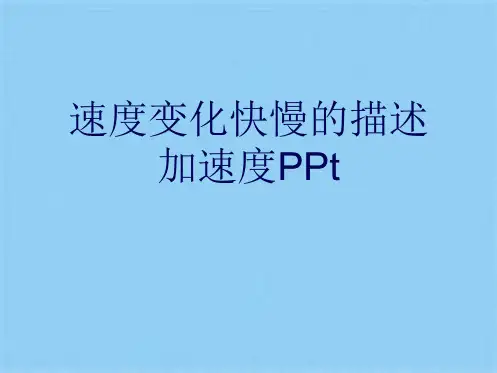 速度变化快慢的描述加速度PPt优秀课件(共10张PPT)
