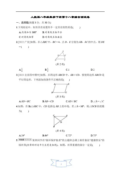 人教版八年级数学下册第十八章综合测试卷含答案