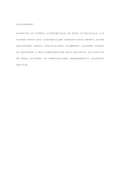 公益之星事迹材料300字