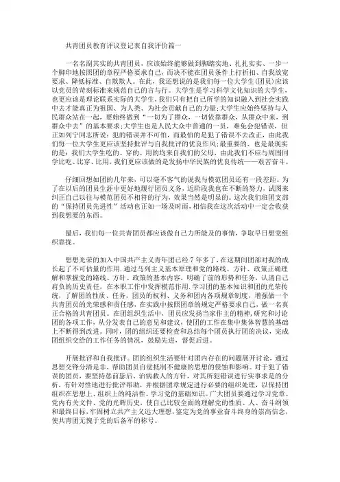 共青团员教育评议登记表自我评价(最新)