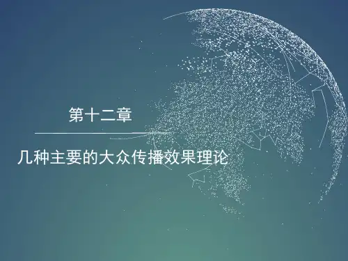 第十二章 几种重要的大众传播效果理论