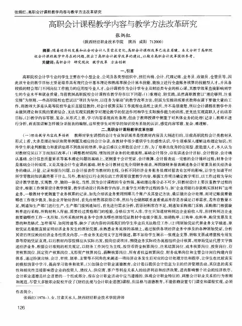 高职会计课程教学内容与教学方法改革研究