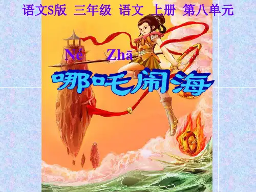 《哪吒闹海》ppt课件(3篇)