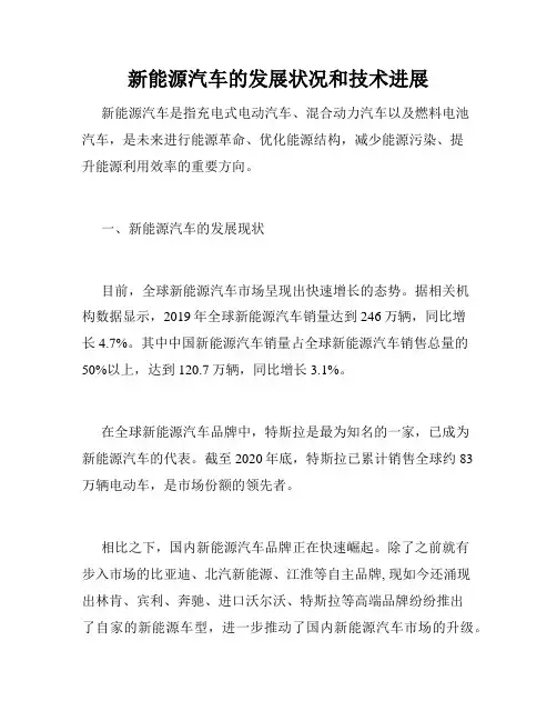 新能源汽车的发展状况和技术进展