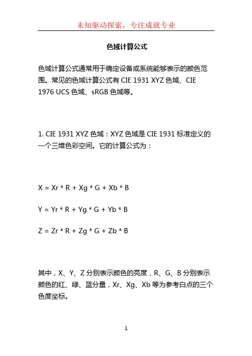 色域计算公式