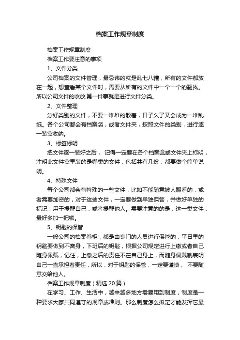 档案工作规章制度（精选20篇）