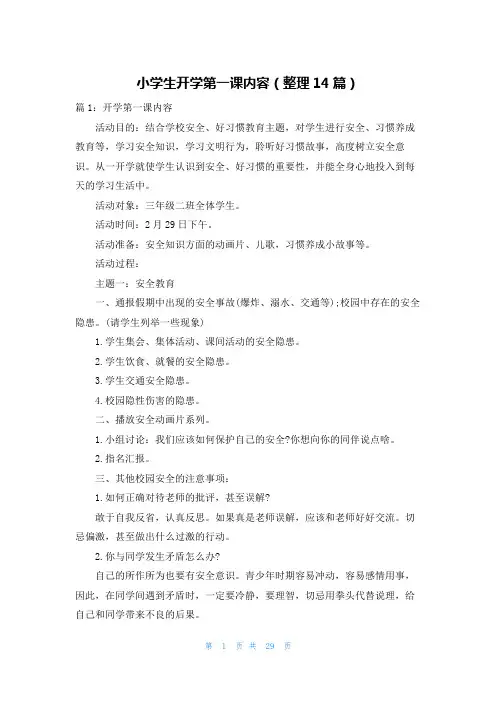 小学生开学第一课内容(整理14篇)