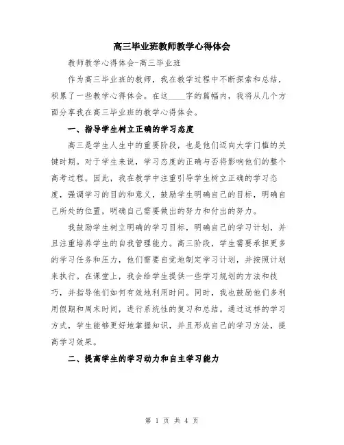 高三毕业班教师教学心得体会
