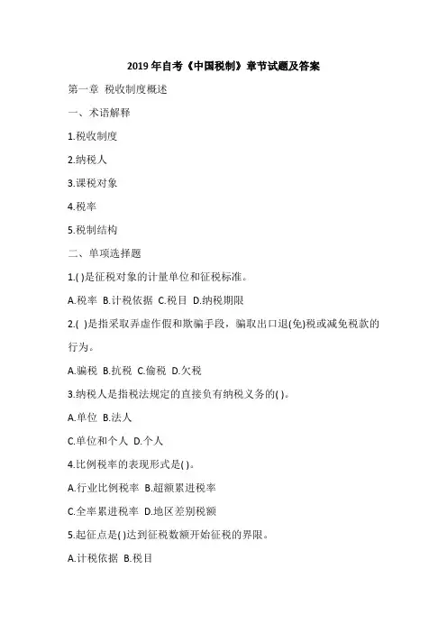 2019年自考《中国税制》章节试题及答案