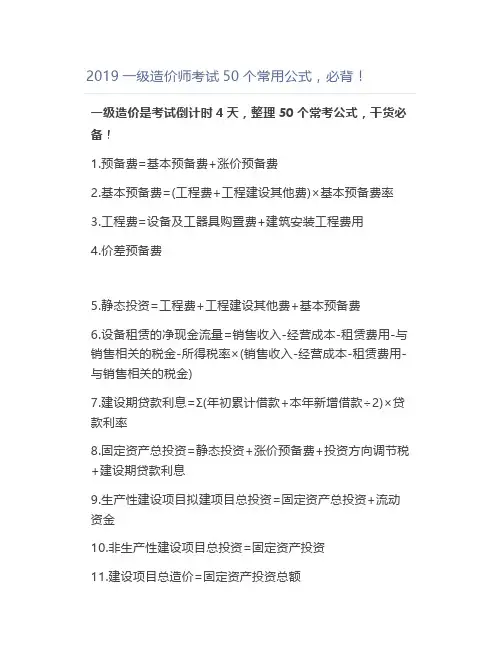 一级造价师考试50个常用公式,必背