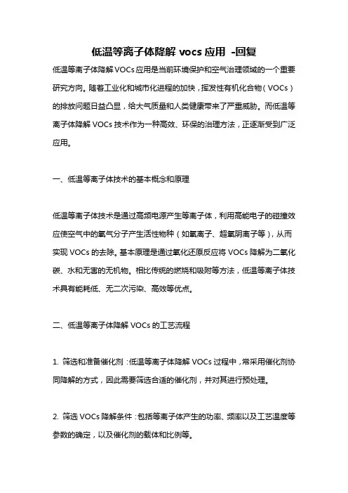 低温等离子体降解vocs应用 -回复