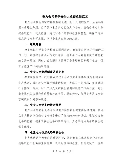 电力公司冬季安全大检查总结范文