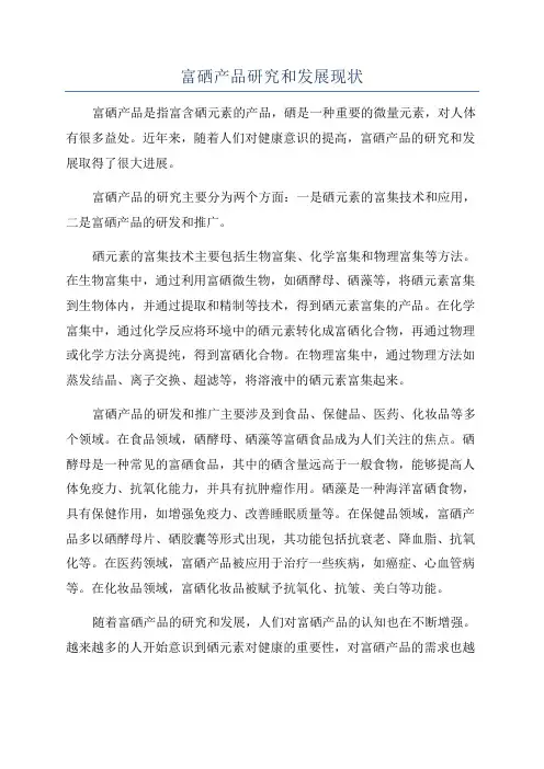 富硒产品研究和发展现状