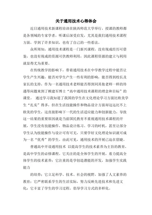 关于通用技术心得体会