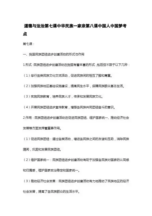 道德与法治第七课中华民族一家亲第八课中国人中国梦考点