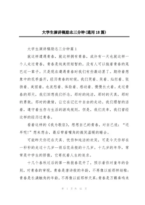 大学生演讲稿励志三分钟(通用18篇)