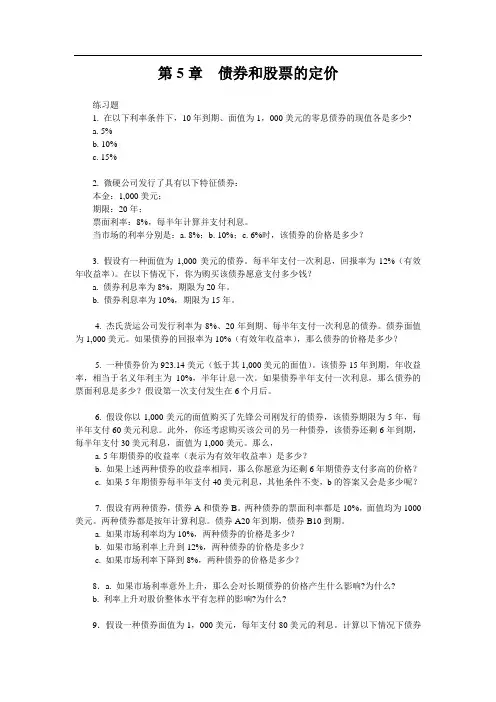 第5章__债券和股票的定价