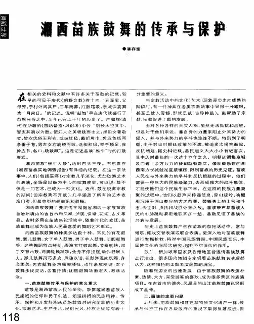 湘西苗族鼓舞的传承与保护