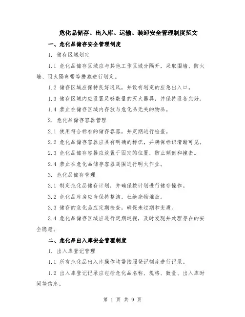 危化品储存、出入库、运输、装卸安全管理制度范文（3篇）