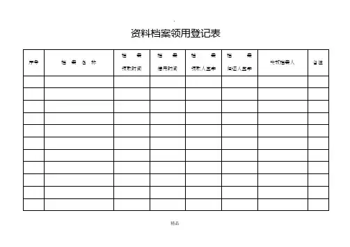 资料档案领用登记表