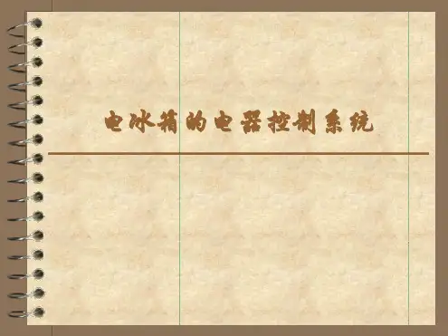 _电冰箱电气控制系统与工作原理
