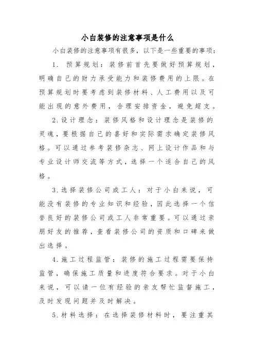 小白装修的注意事项是什么