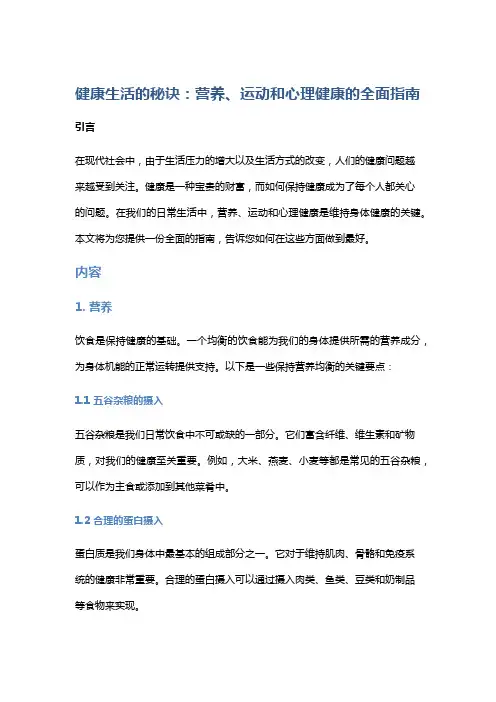健康生活的秘诀：营养、运动和心理健康的全面指南