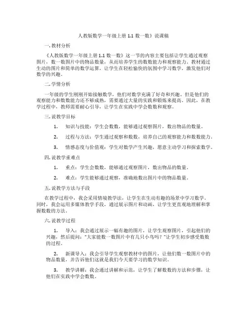 人教版数学一年级上册1.1 数一数》说课稿