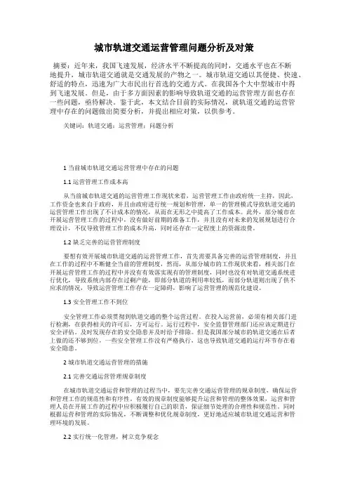 城市轨道交通运营管理问题分析及对策