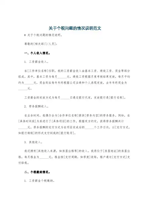 关于个税问题的情况说明范文