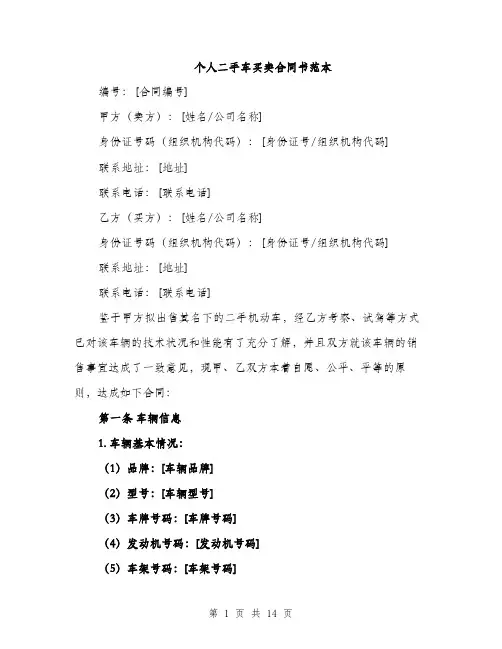 个人二手车买卖合同书范本(四篇)