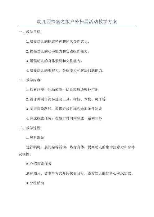 幼儿园探索之旅户外拓展活动教学方案