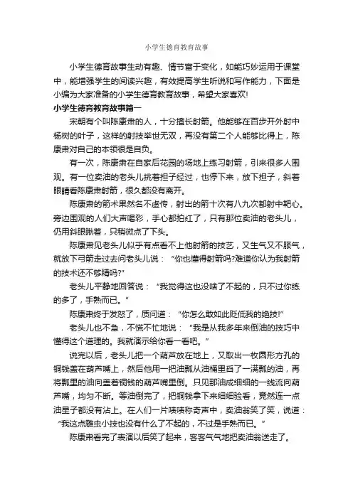 小学生德育教育故事_睡前故事