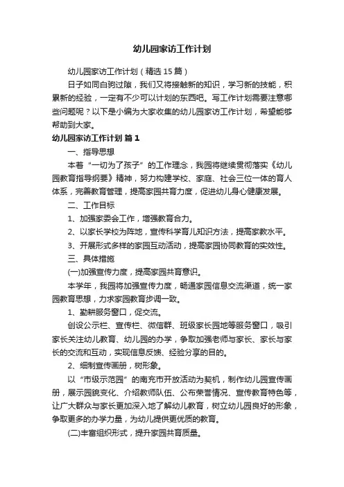 幼儿园家访工作计划（精选15篇）