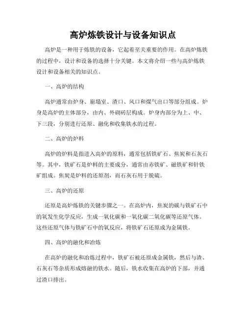 高炉炼铁设计与设备知识点