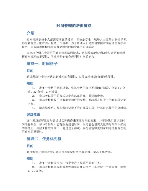 时间管理的培训游戏