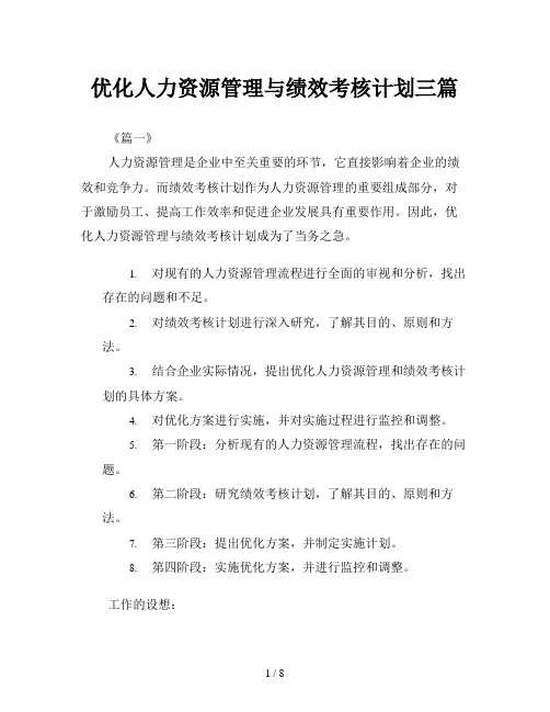 优化人力资源管理与绩效考核计划三篇