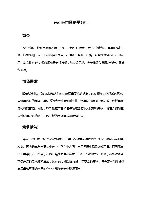 2024年PVC板市场前景分析