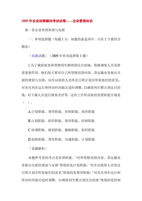 2009年企业法律顾问考试试卷——企业管理知识