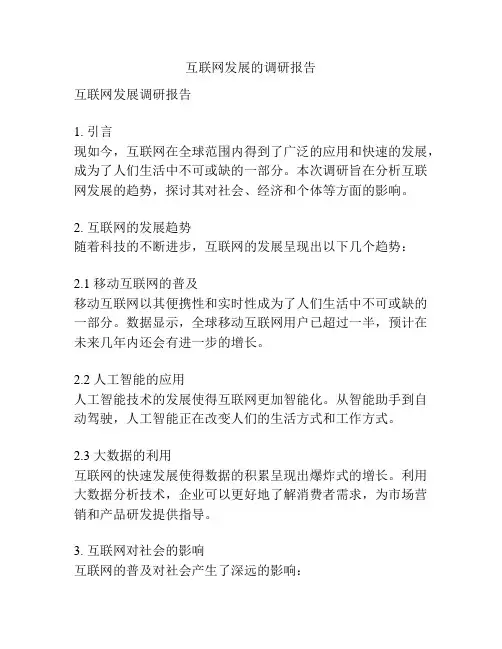 互联网发展的调研报告
