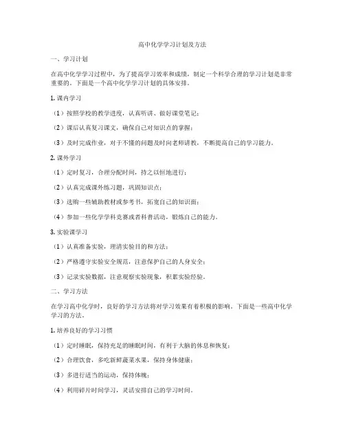 高中化学学习计划及方法