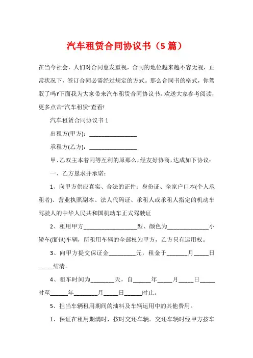 汽车租赁合同协议书(5篇)